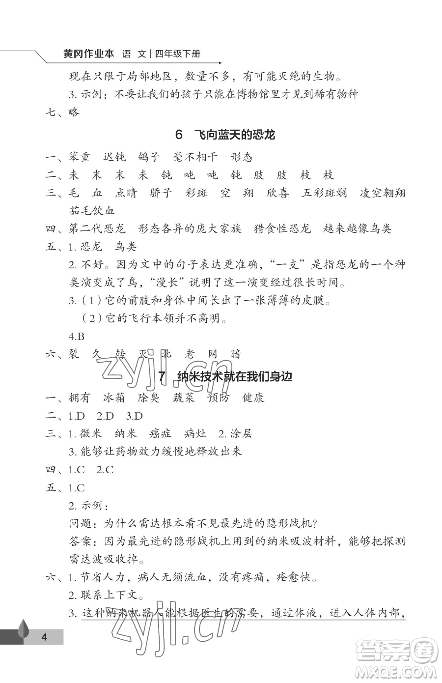 武漢大學出版社2023黃岡作業(yè)本四年級下冊語文人教版答案