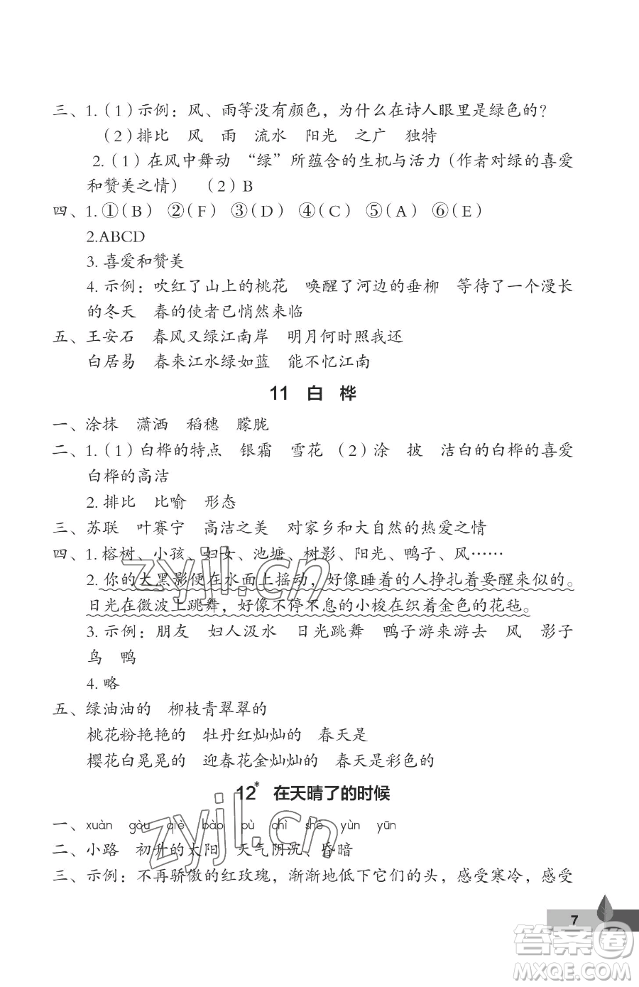 武漢大學出版社2023黃岡作業(yè)本四年級下冊語文人教版答案