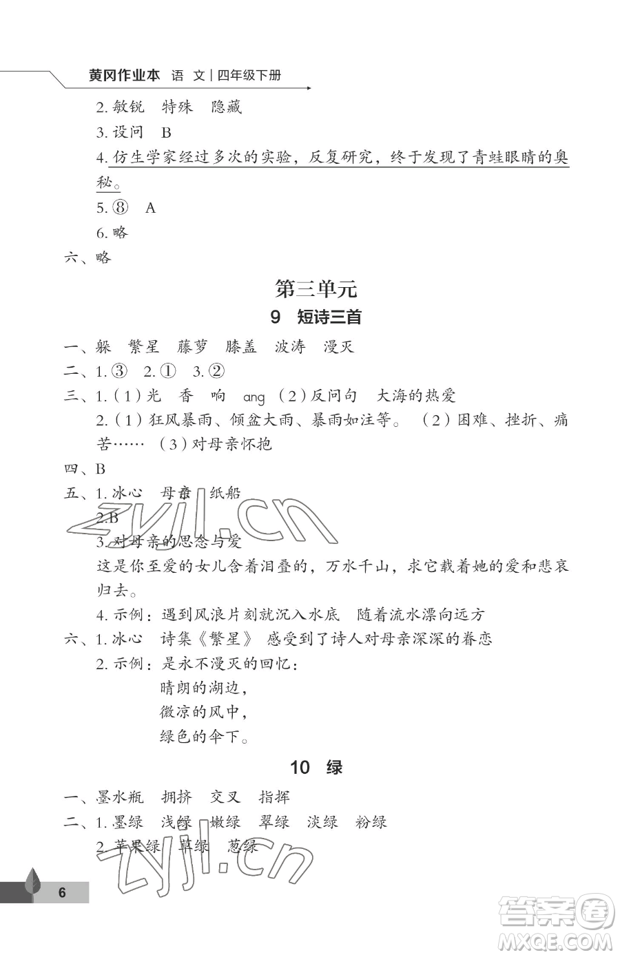 武漢大學出版社2023黃岡作業(yè)本四年級下冊語文人教版答案