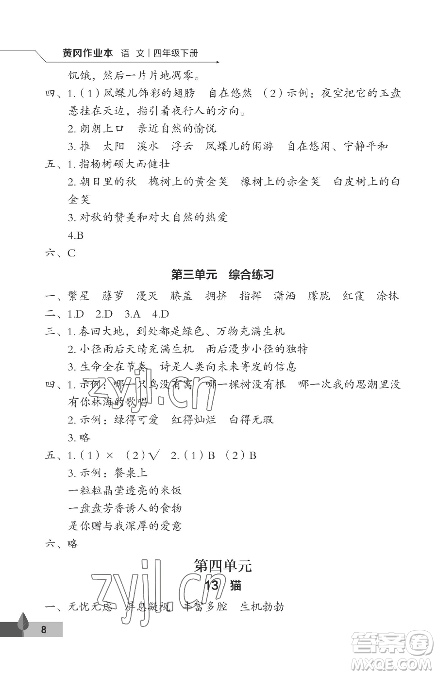 武漢大學出版社2023黃岡作業(yè)本四年級下冊語文人教版答案