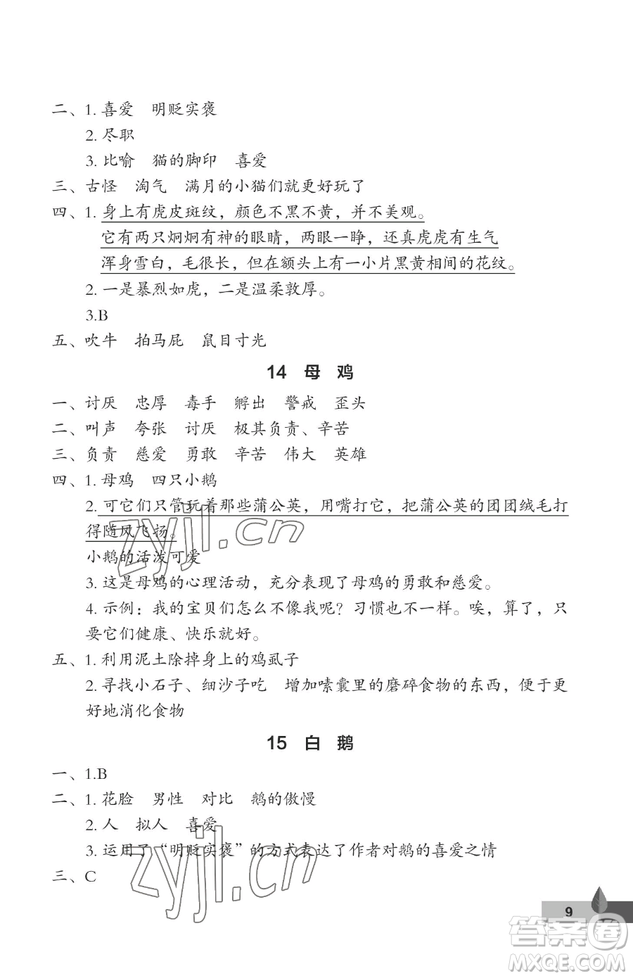 武漢大學出版社2023黃岡作業(yè)本四年級下冊語文人教版答案