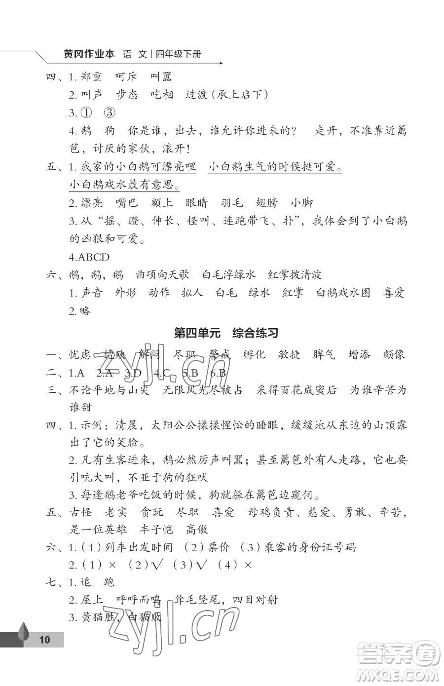 武漢大學出版社2023黃岡作業(yè)本四年級下冊語文人教版答案