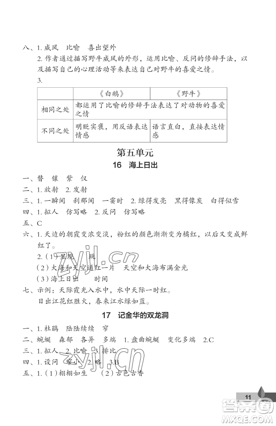 武漢大學出版社2023黃岡作業(yè)本四年級下冊語文人教版答案