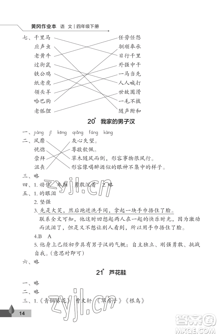 武漢大學出版社2023黃岡作業(yè)本四年級下冊語文人教版答案