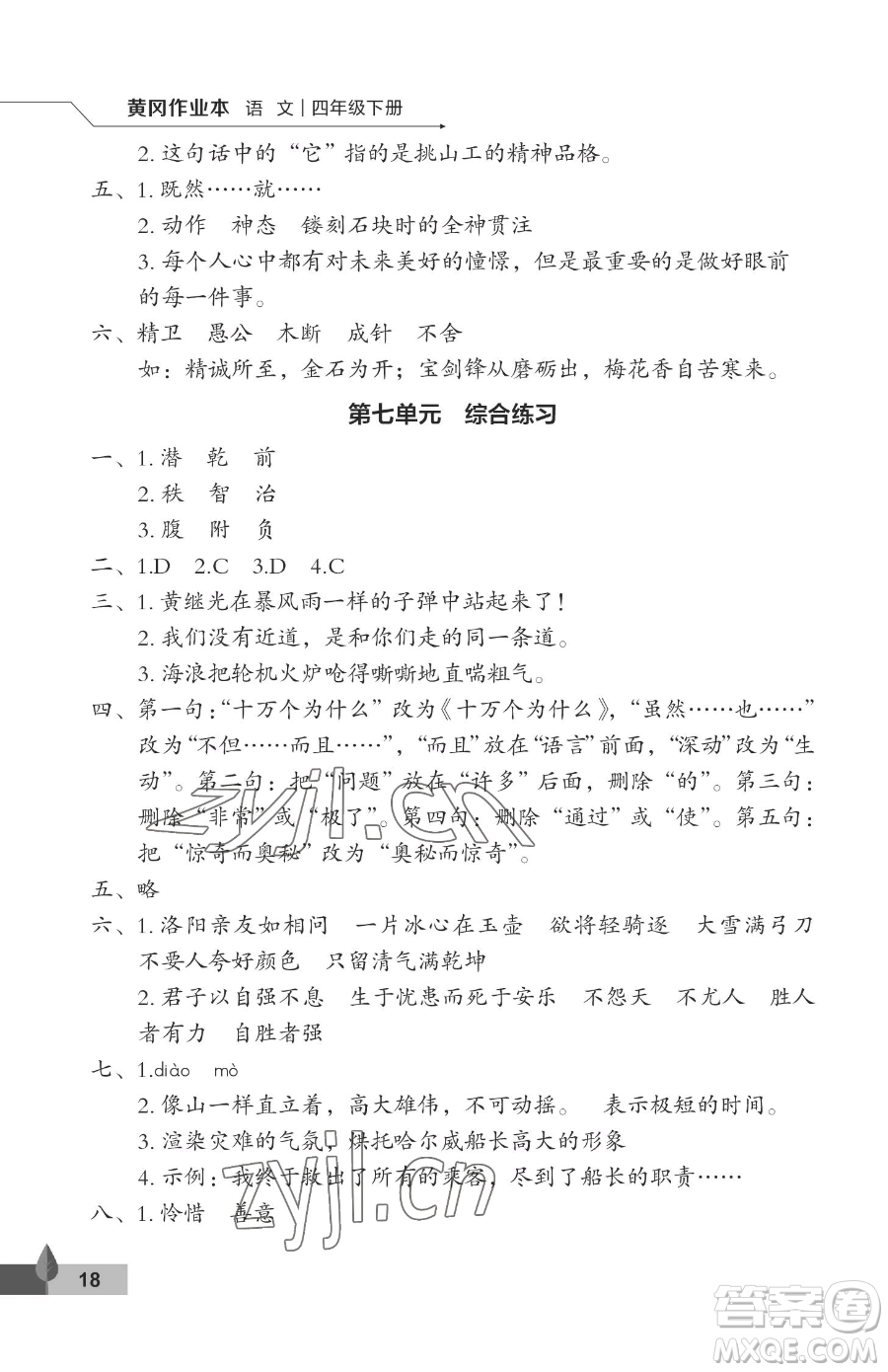 武漢大學出版社2023黃岡作業(yè)本四年級下冊語文人教版答案