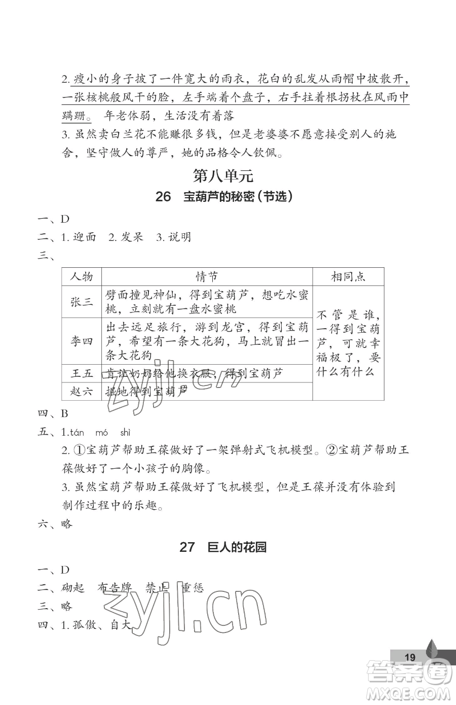 武漢大學出版社2023黃岡作業(yè)本四年級下冊語文人教版答案