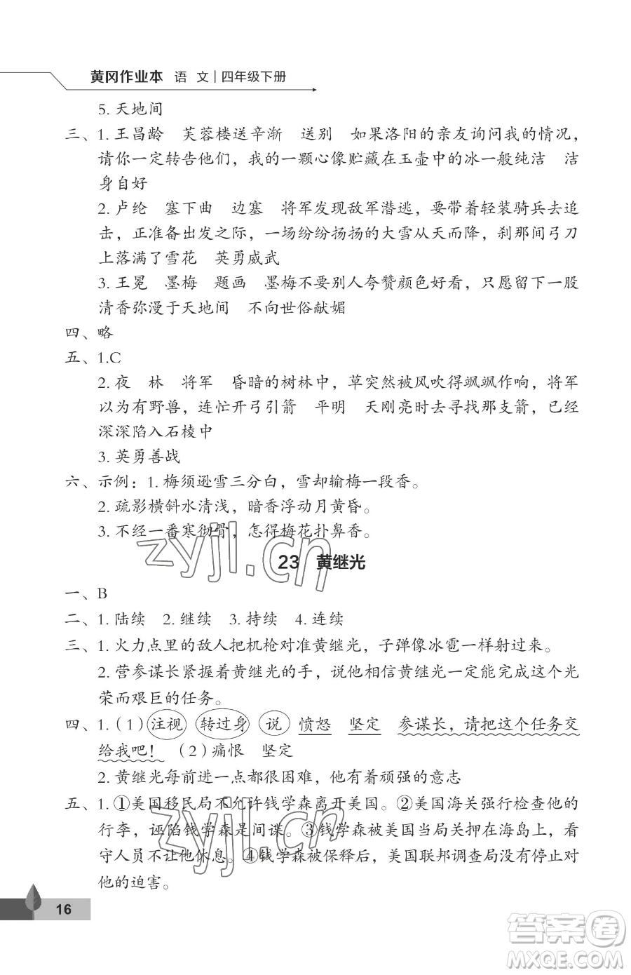 武漢大學出版社2023黃岡作業(yè)本四年級下冊語文人教版答案