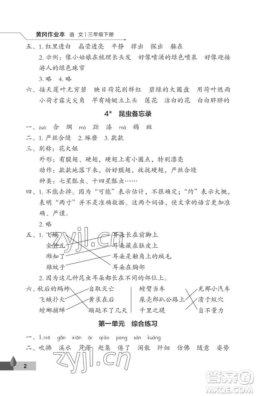 武漢大學(xué)出版社2023黃岡作業(yè)本三年級(jí)下冊(cè)語(yǔ)文人教版答案