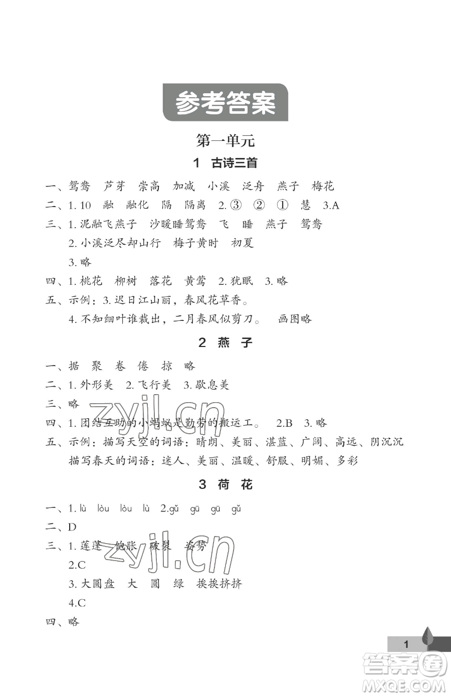 武漢大學(xué)出版社2023黃岡作業(yè)本三年級(jí)下冊(cè)語(yǔ)文人教版答案