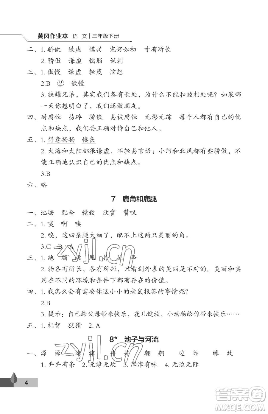 武漢大學(xué)出版社2023黃岡作業(yè)本三年級(jí)下冊(cè)語(yǔ)文人教版答案