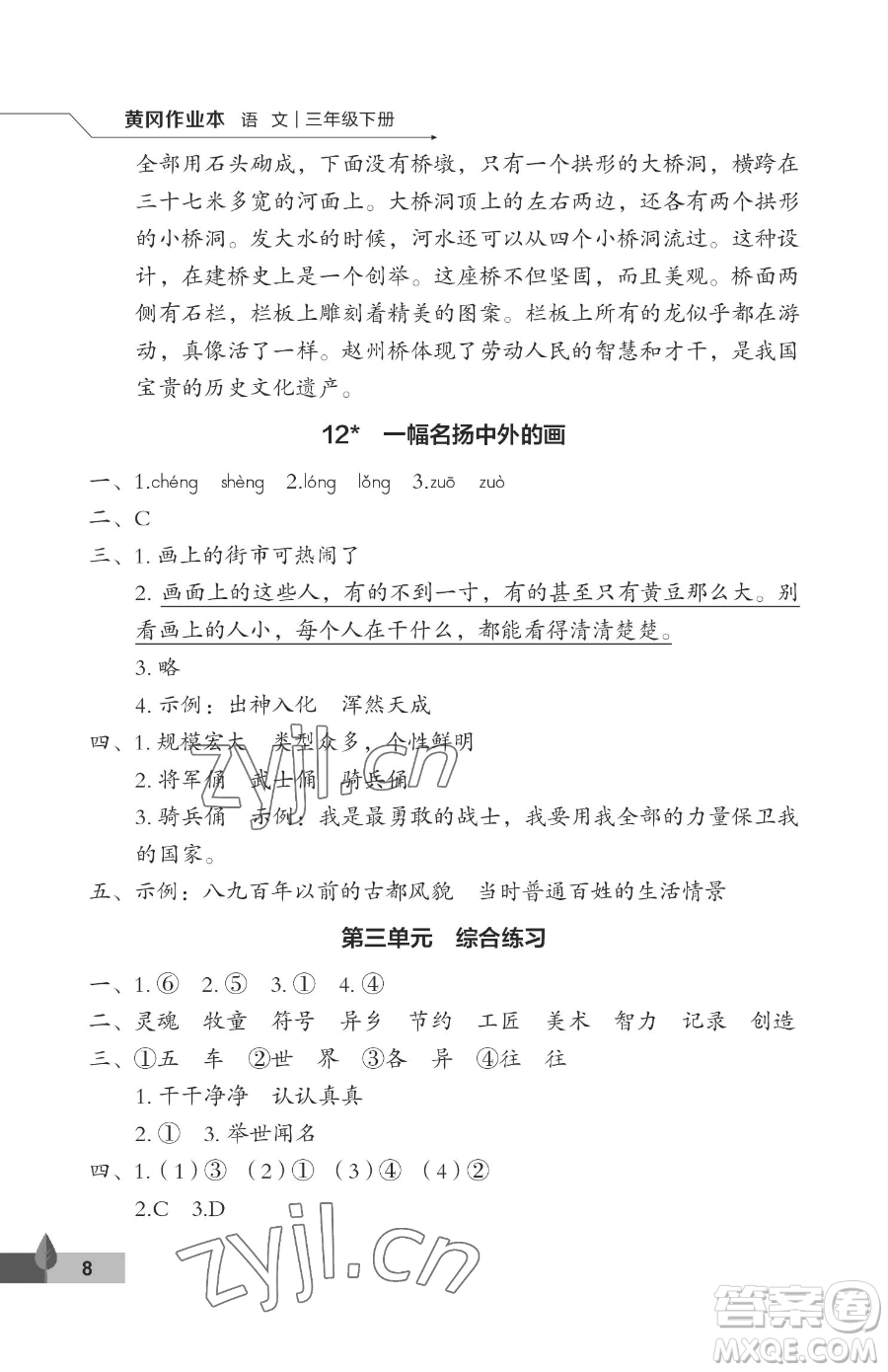 武漢大學(xué)出版社2023黃岡作業(yè)本三年級(jí)下冊(cè)語(yǔ)文人教版答案