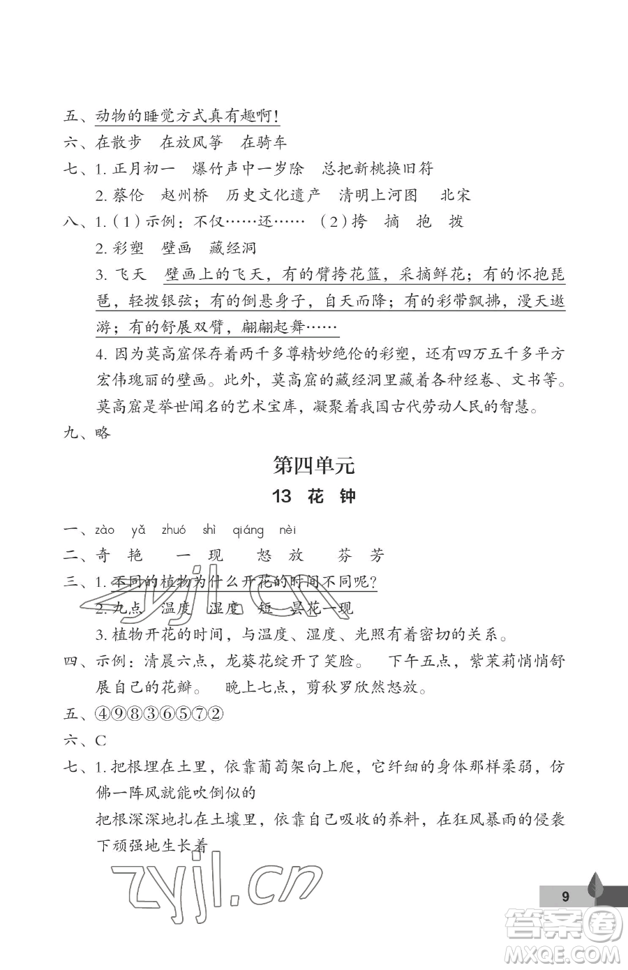 武漢大學(xué)出版社2023黃岡作業(yè)本三年級(jí)下冊(cè)語(yǔ)文人教版答案