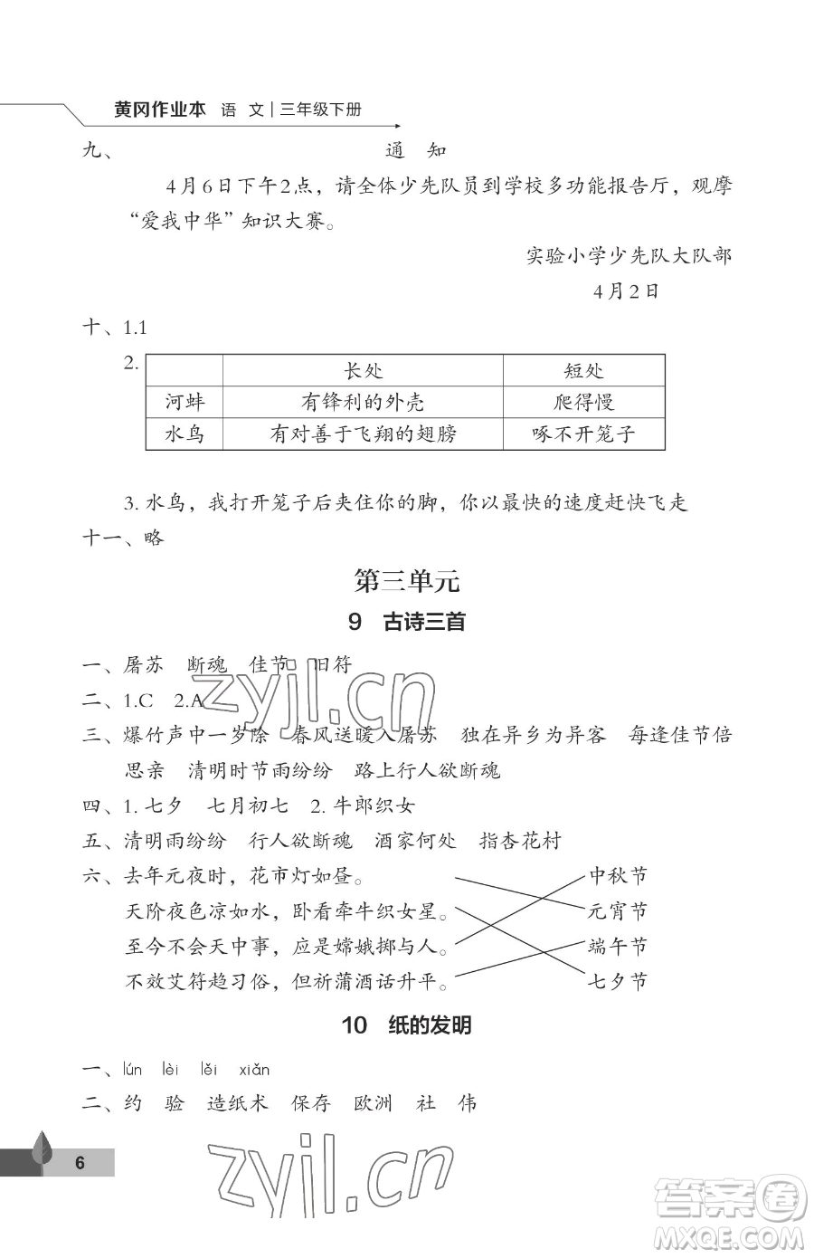 武漢大學(xué)出版社2023黃岡作業(yè)本三年級(jí)下冊(cè)語(yǔ)文人教版答案