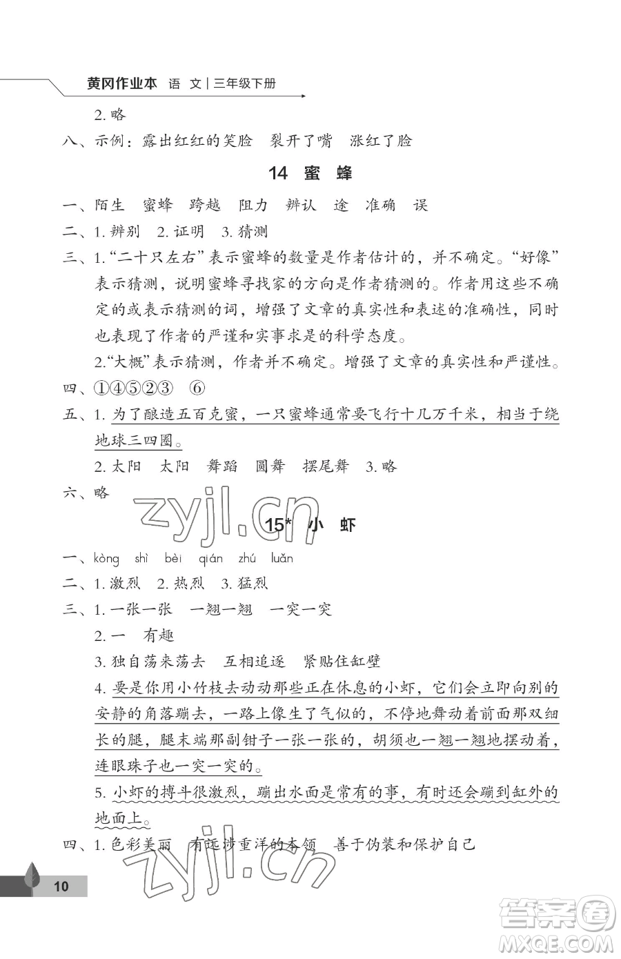 武漢大學(xué)出版社2023黃岡作業(yè)本三年級(jí)下冊(cè)語(yǔ)文人教版答案