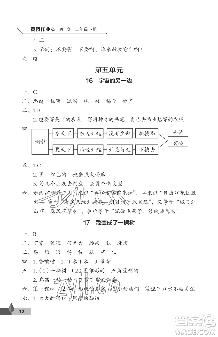 武漢大學(xué)出版社2023黃岡作業(yè)本三年級(jí)下冊(cè)語(yǔ)文人教版答案