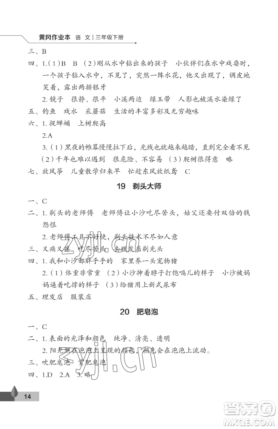 武漢大學(xué)出版社2023黃岡作業(yè)本三年級(jí)下冊(cè)語(yǔ)文人教版答案