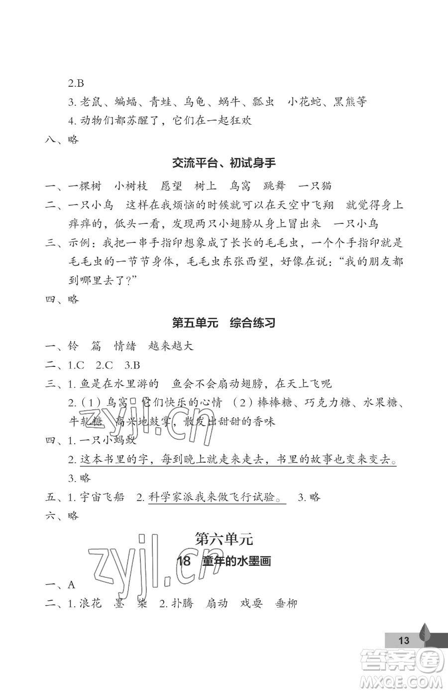 武漢大學(xué)出版社2023黃岡作業(yè)本三年級(jí)下冊(cè)語(yǔ)文人教版答案