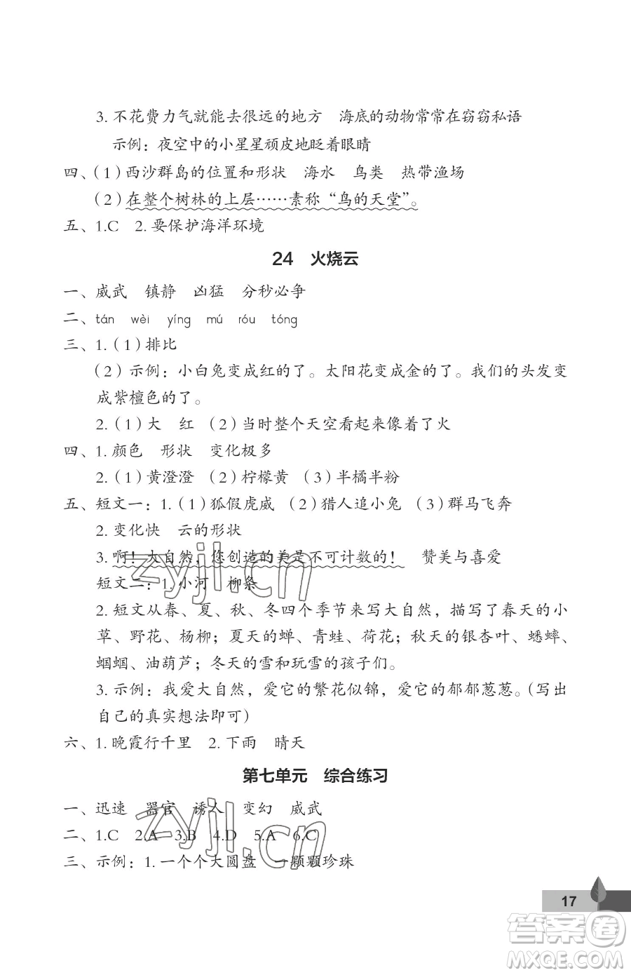 武漢大學(xué)出版社2023黃岡作業(yè)本三年級(jí)下冊(cè)語(yǔ)文人教版答案