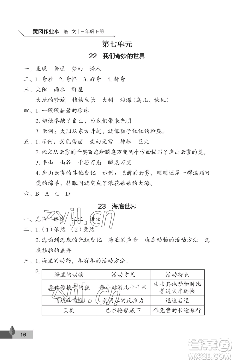 武漢大學(xué)出版社2023黃岡作業(yè)本三年級(jí)下冊(cè)語(yǔ)文人教版答案