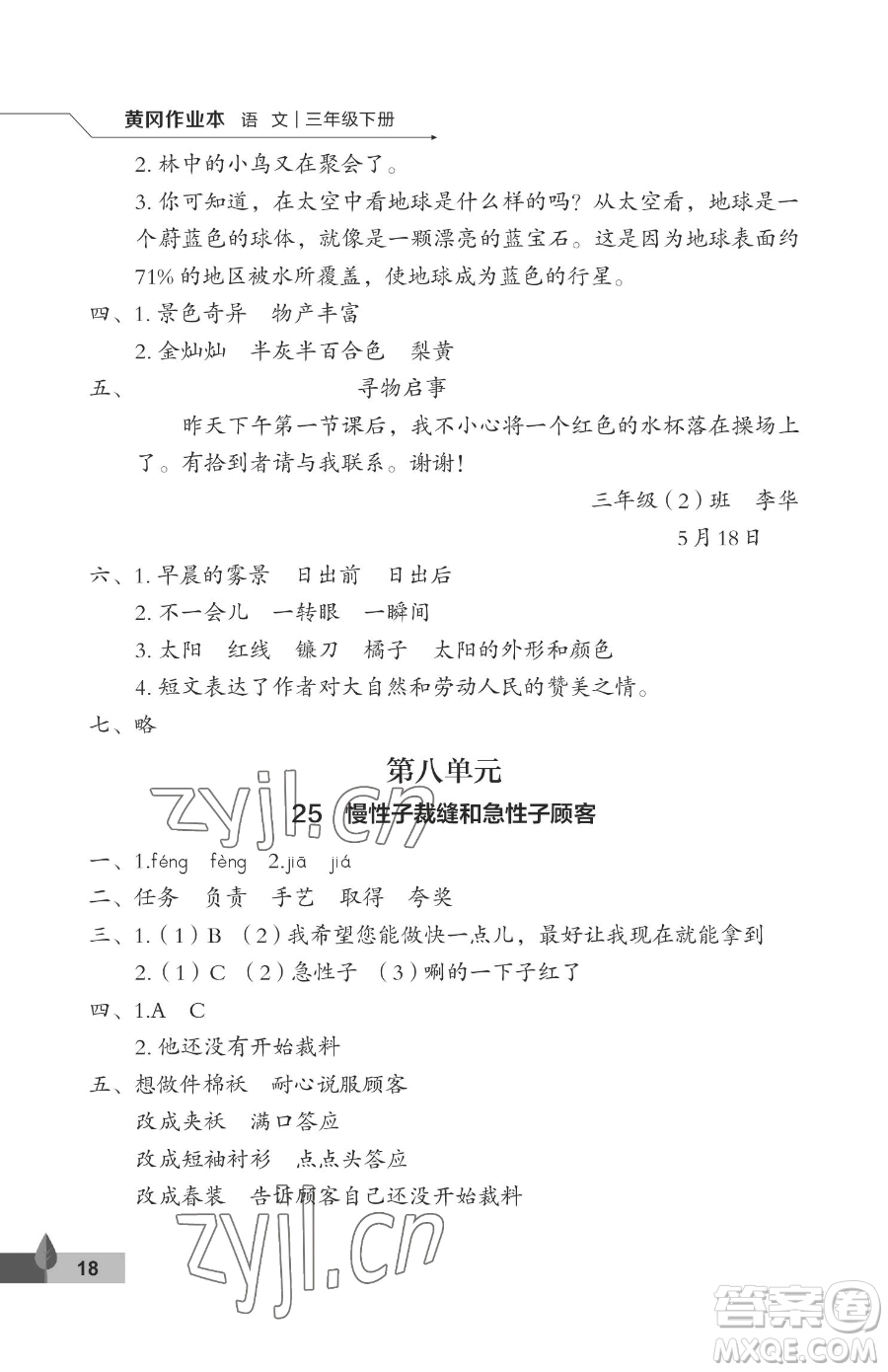 武漢大學(xué)出版社2023黃岡作業(yè)本三年級(jí)下冊(cè)語(yǔ)文人教版答案