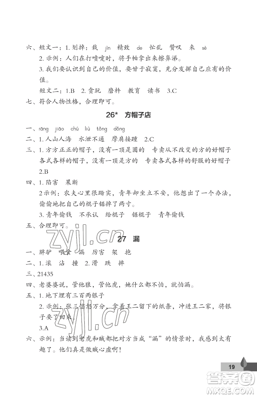 武漢大學(xué)出版社2023黃岡作業(yè)本三年級(jí)下冊(cè)語(yǔ)文人教版答案