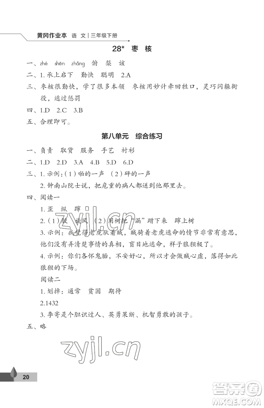 武漢大學(xué)出版社2023黃岡作業(yè)本三年級(jí)下冊(cè)語(yǔ)文人教版答案