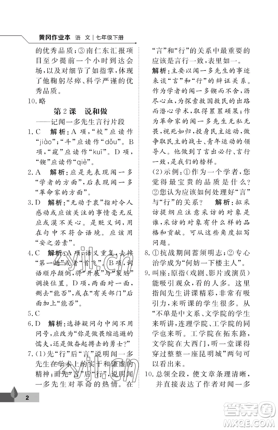 武漢大學(xué)出版社2023黃岡作業(yè)本七年級(jí)下冊(cè)語(yǔ)文人教版答案