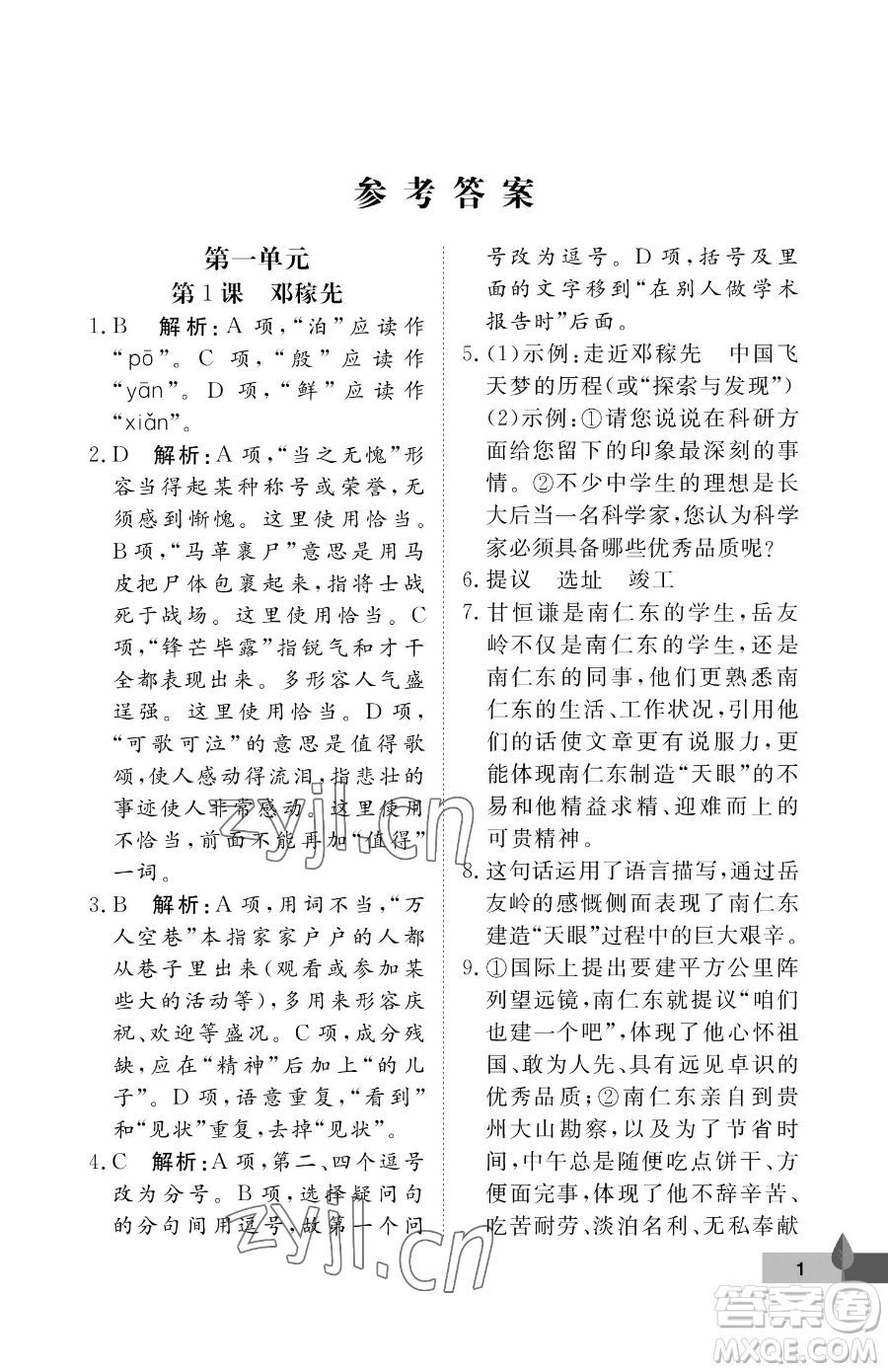 武漢大學(xué)出版社2023黃岡作業(yè)本七年級(jí)下冊(cè)語(yǔ)文人教版答案