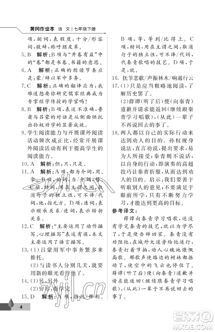 武漢大學(xué)出版社2023黃岡作業(yè)本七年級(jí)下冊(cè)語(yǔ)文人教版答案