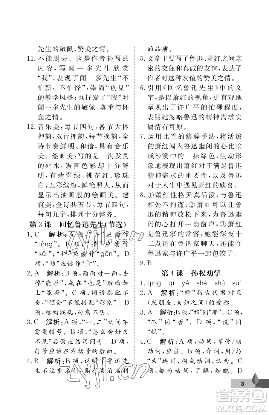 武漢大學(xué)出版社2023黃岡作業(yè)本七年級(jí)下冊(cè)語(yǔ)文人教版答案