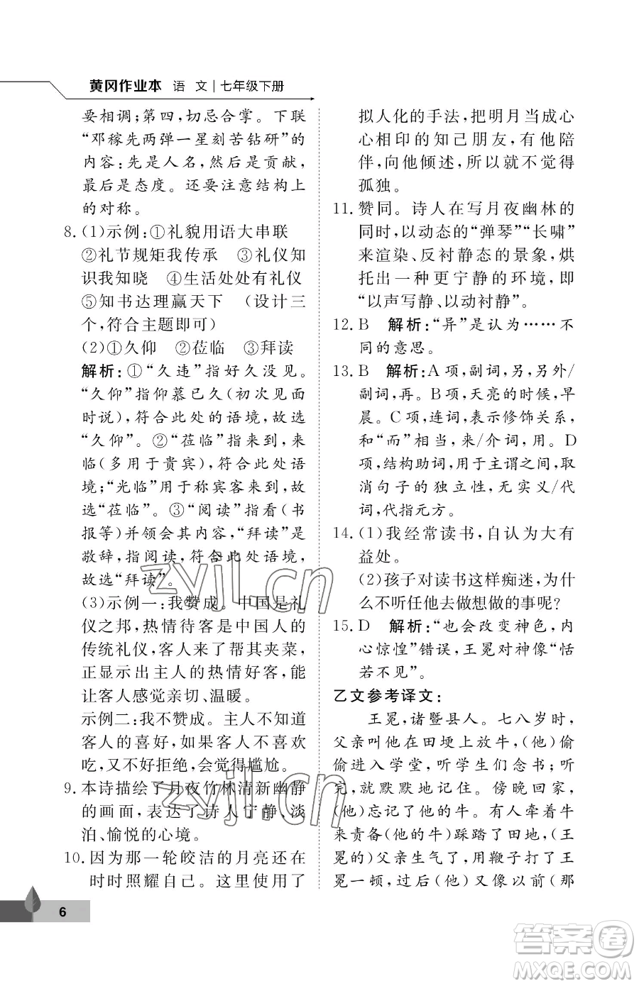 武漢大學(xué)出版社2023黃岡作業(yè)本七年級(jí)下冊(cè)語(yǔ)文人教版答案