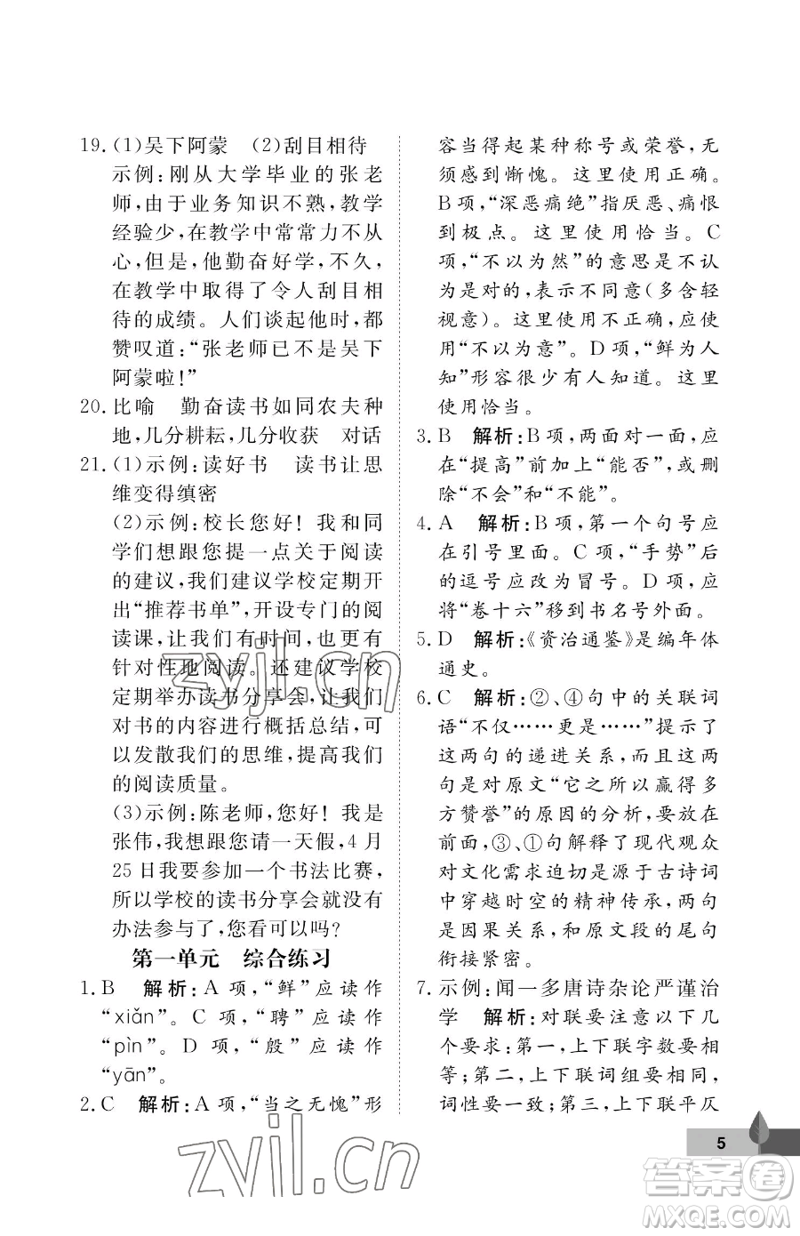 武漢大學(xué)出版社2023黃岡作業(yè)本七年級(jí)下冊(cè)語(yǔ)文人教版答案