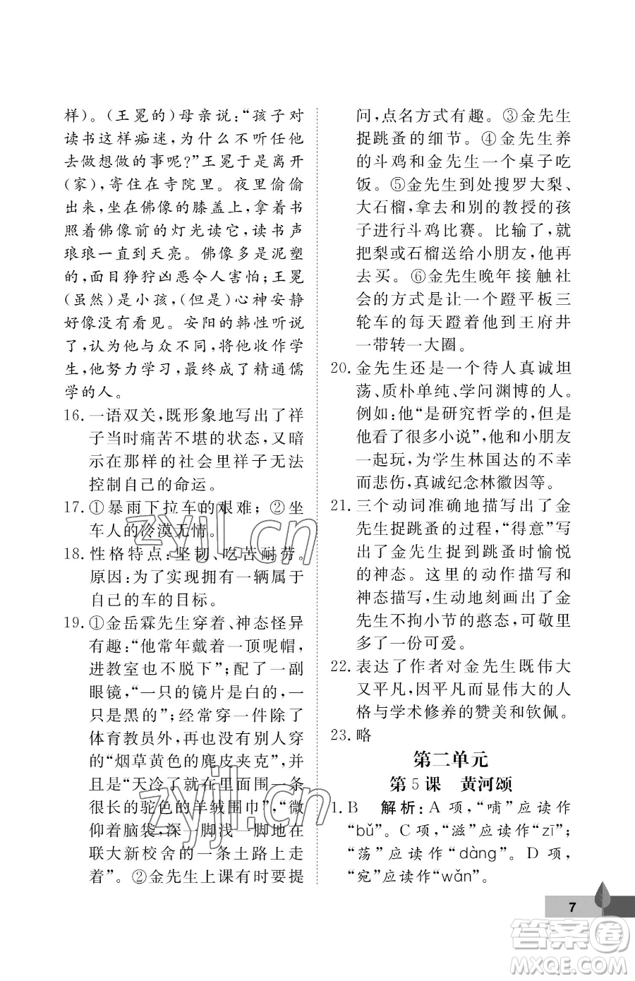 武漢大學(xué)出版社2023黃岡作業(yè)本七年級(jí)下冊(cè)語(yǔ)文人教版答案