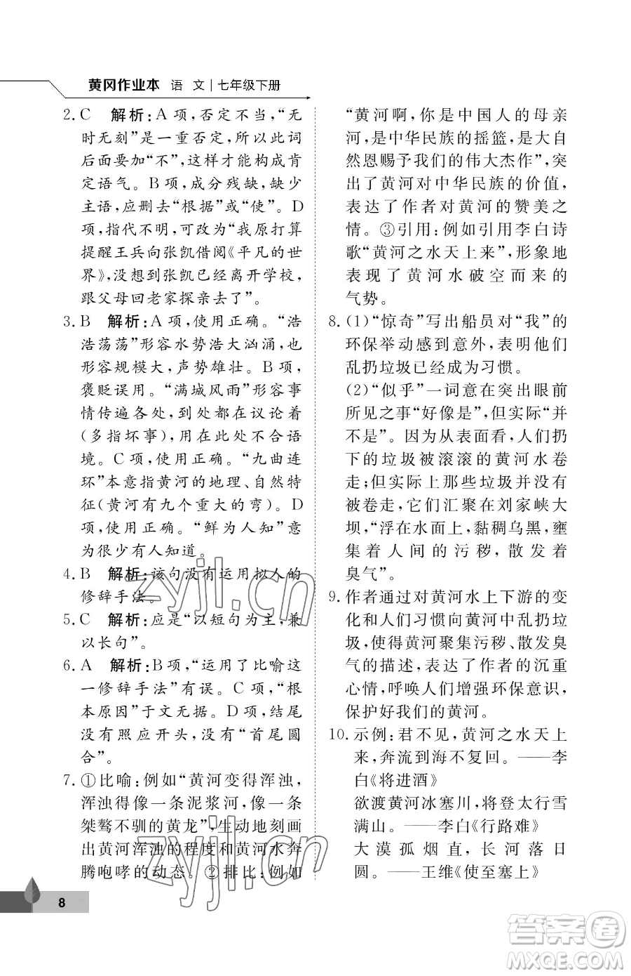 武漢大學(xué)出版社2023黃岡作業(yè)本七年級(jí)下冊(cè)語(yǔ)文人教版答案