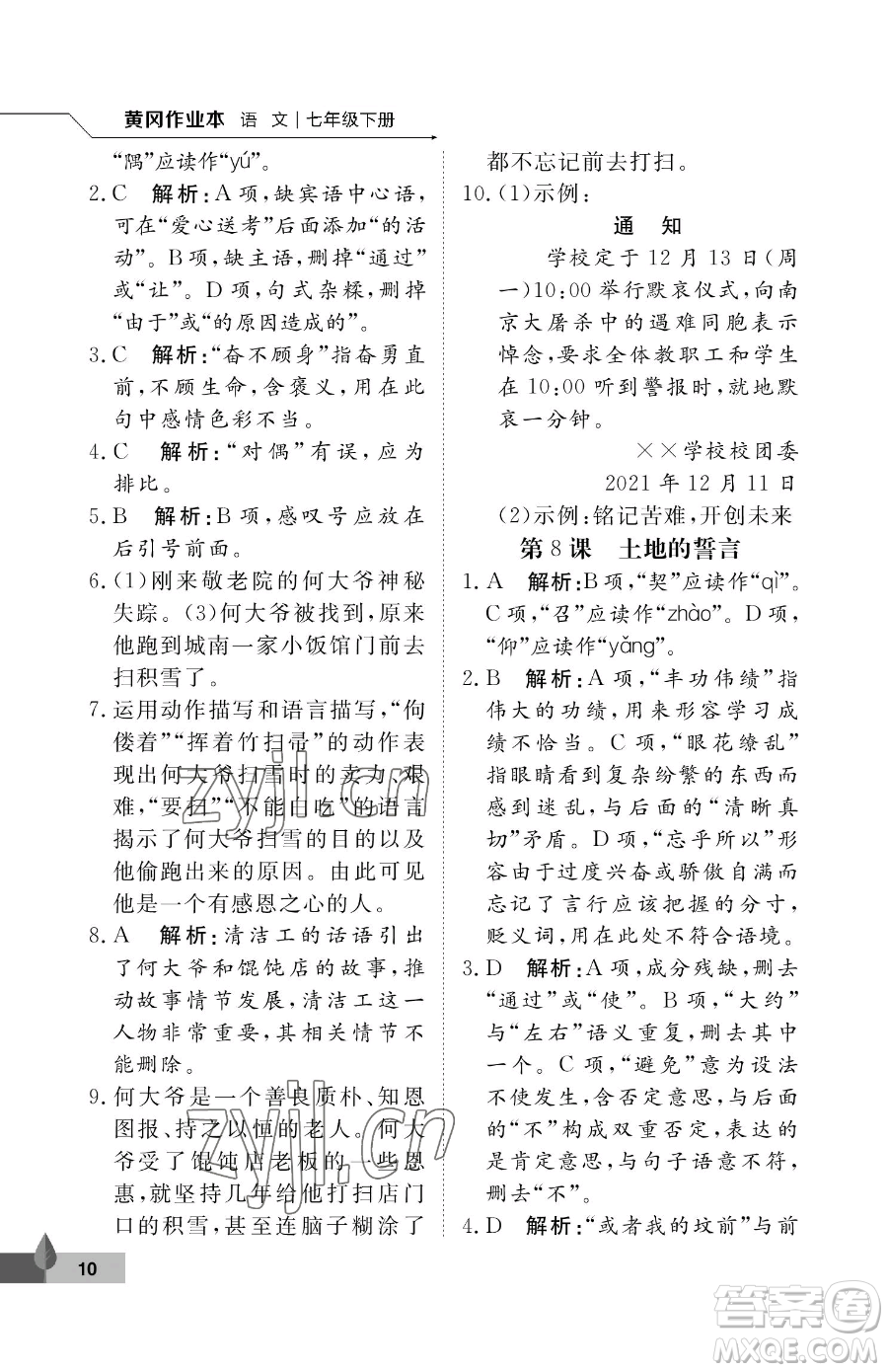 武漢大學(xué)出版社2023黃岡作業(yè)本七年級(jí)下冊(cè)語(yǔ)文人教版答案