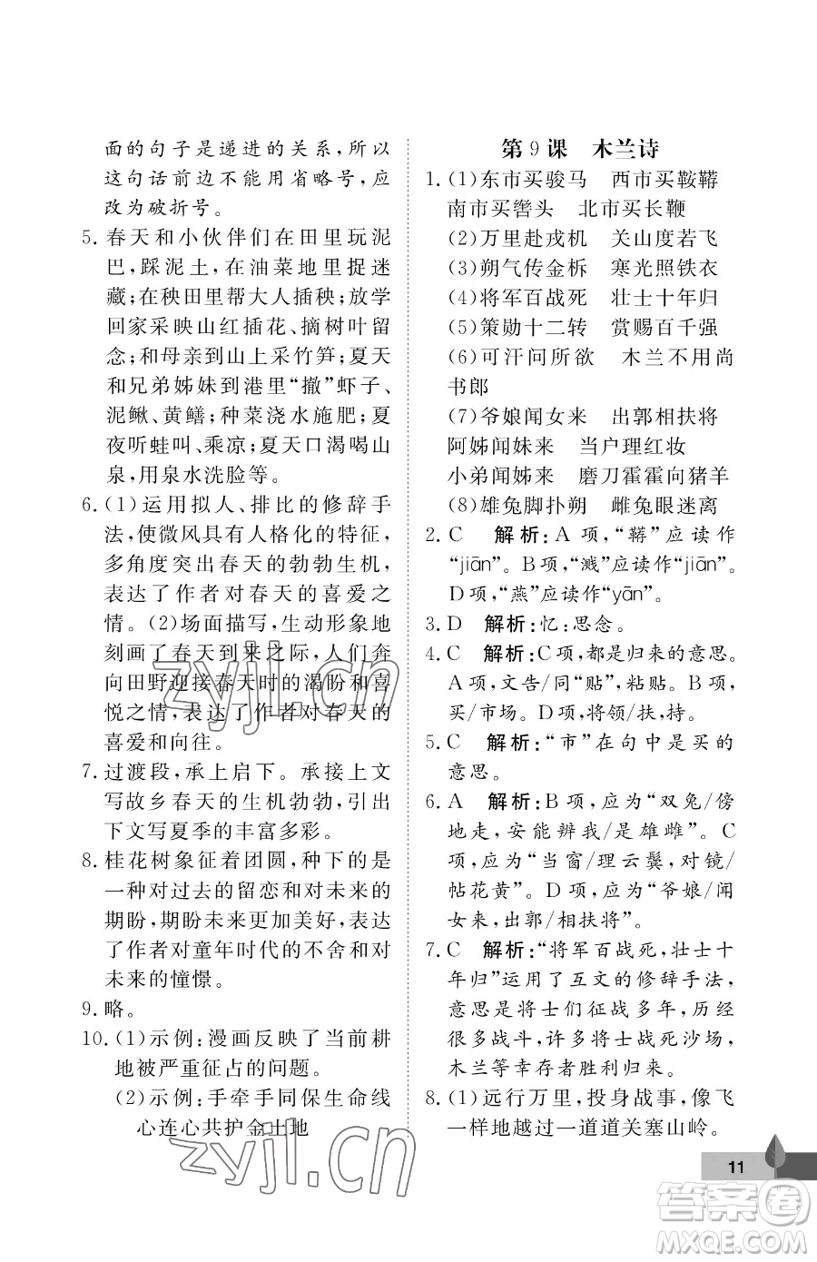 武漢大學(xué)出版社2023黃岡作業(yè)本七年級(jí)下冊(cè)語(yǔ)文人教版答案