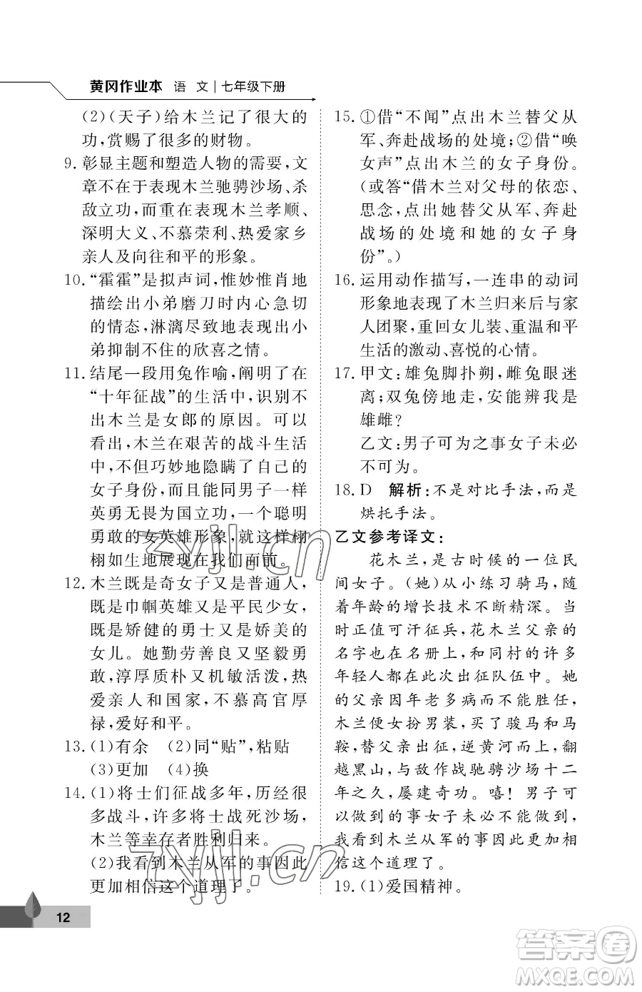 武漢大學(xué)出版社2023黃岡作業(yè)本七年級(jí)下冊(cè)語(yǔ)文人教版答案