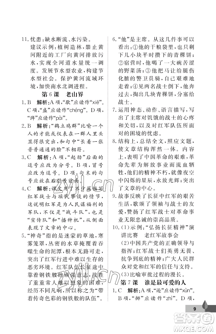 武漢大學(xué)出版社2023黃岡作業(yè)本七年級(jí)下冊(cè)語(yǔ)文人教版答案