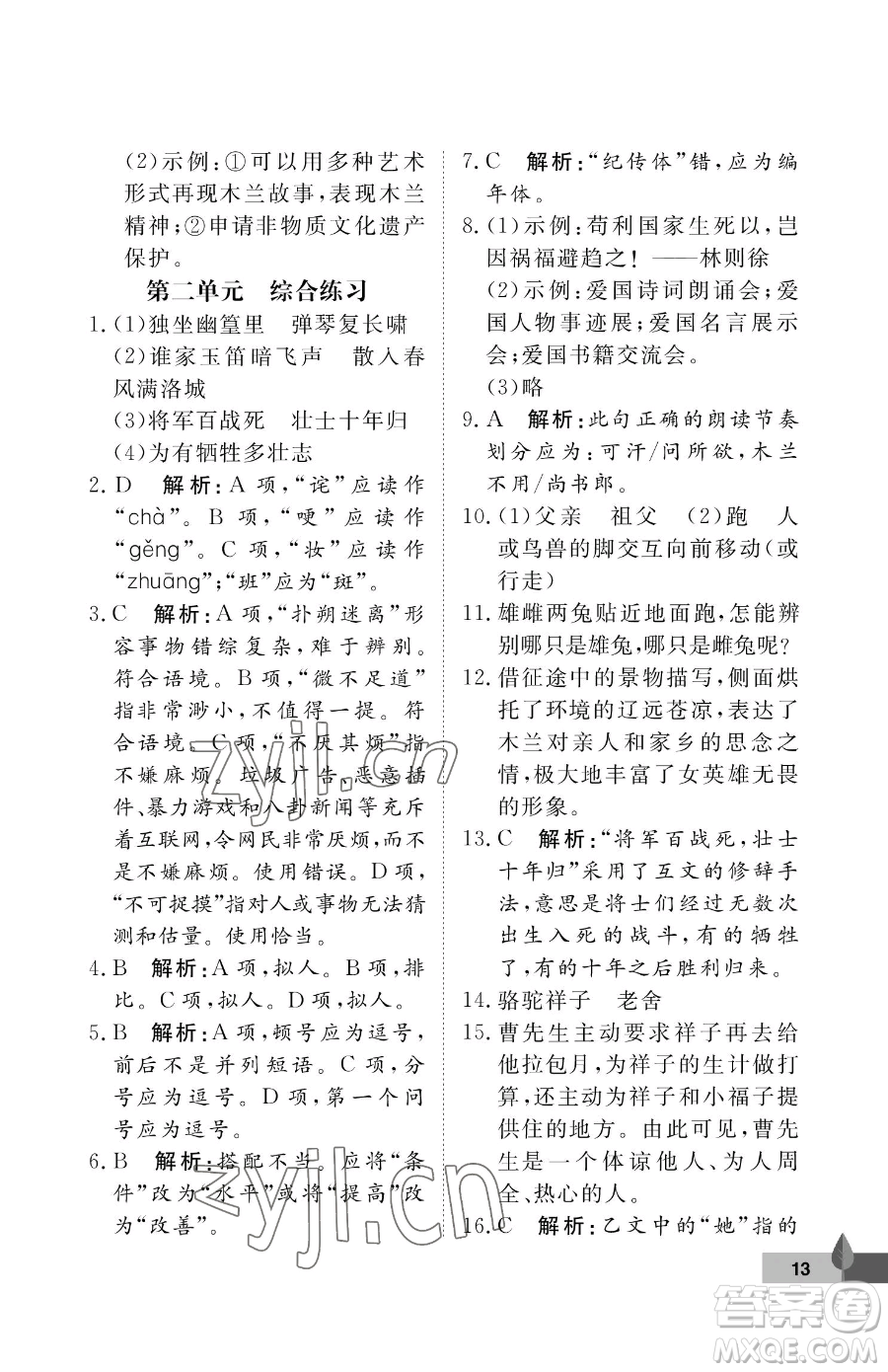 武漢大學(xué)出版社2023黃岡作業(yè)本七年級(jí)下冊(cè)語(yǔ)文人教版答案