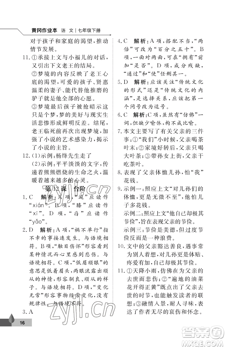 武漢大學(xué)出版社2023黃岡作業(yè)本七年級(jí)下冊(cè)語(yǔ)文人教版答案