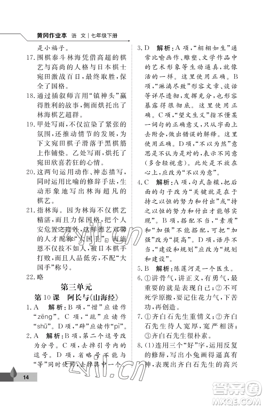 武漢大學(xué)出版社2023黃岡作業(yè)本七年級(jí)下冊(cè)語(yǔ)文人教版答案