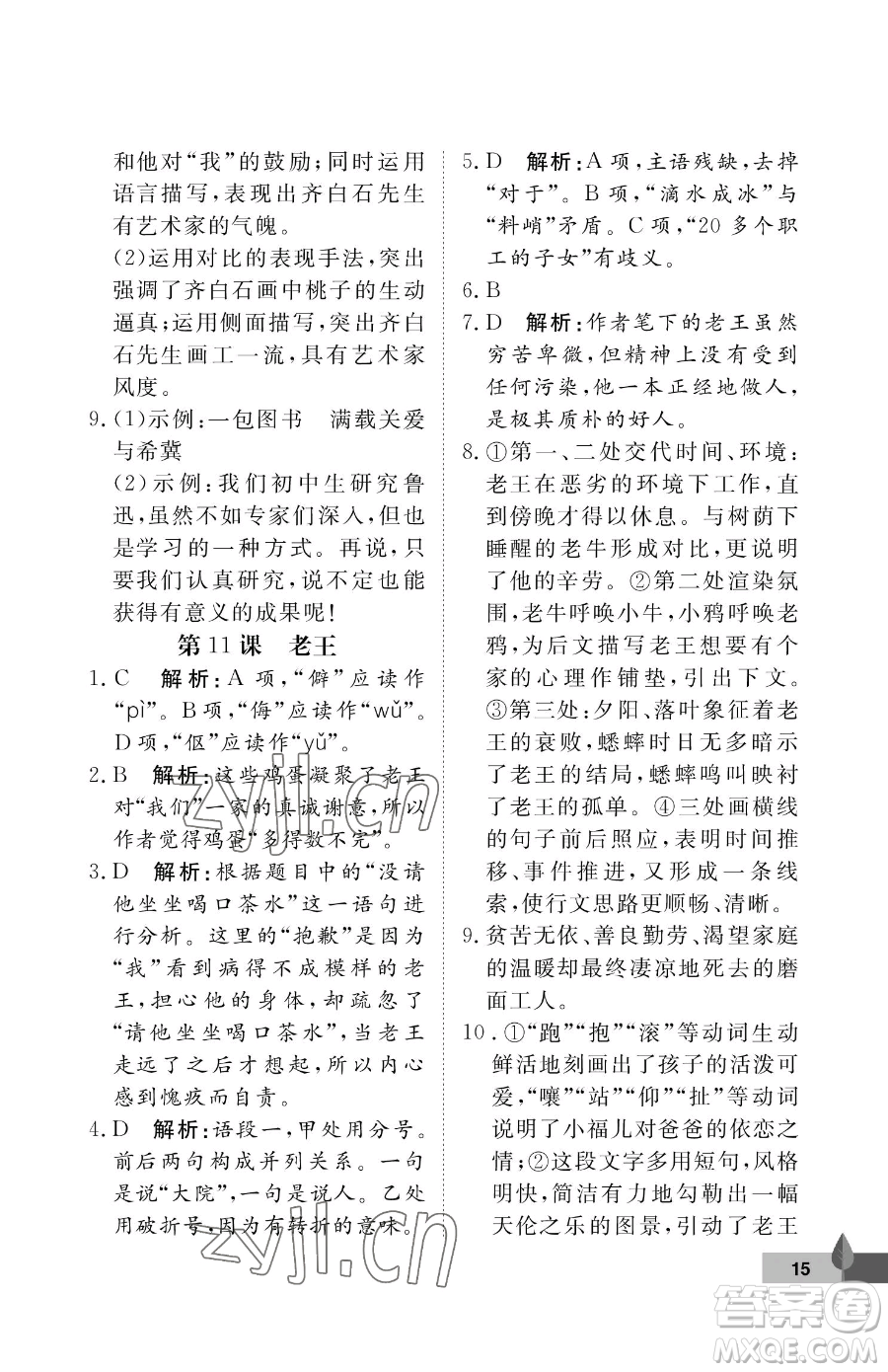 武漢大學(xué)出版社2023黃岡作業(yè)本七年級(jí)下冊(cè)語(yǔ)文人教版答案