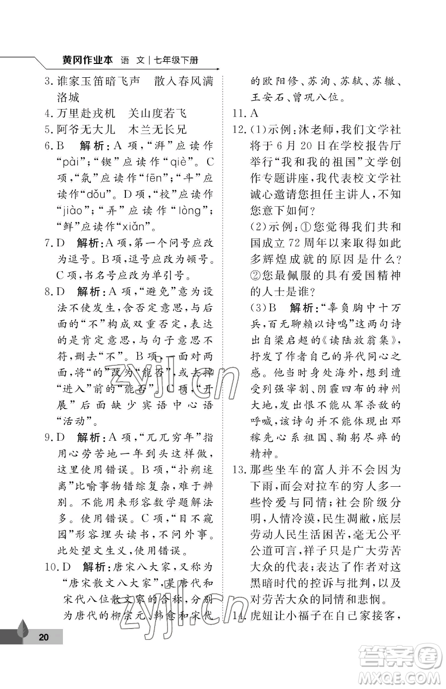 武漢大學(xué)出版社2023黃岡作業(yè)本七年級(jí)下冊(cè)語(yǔ)文人教版答案