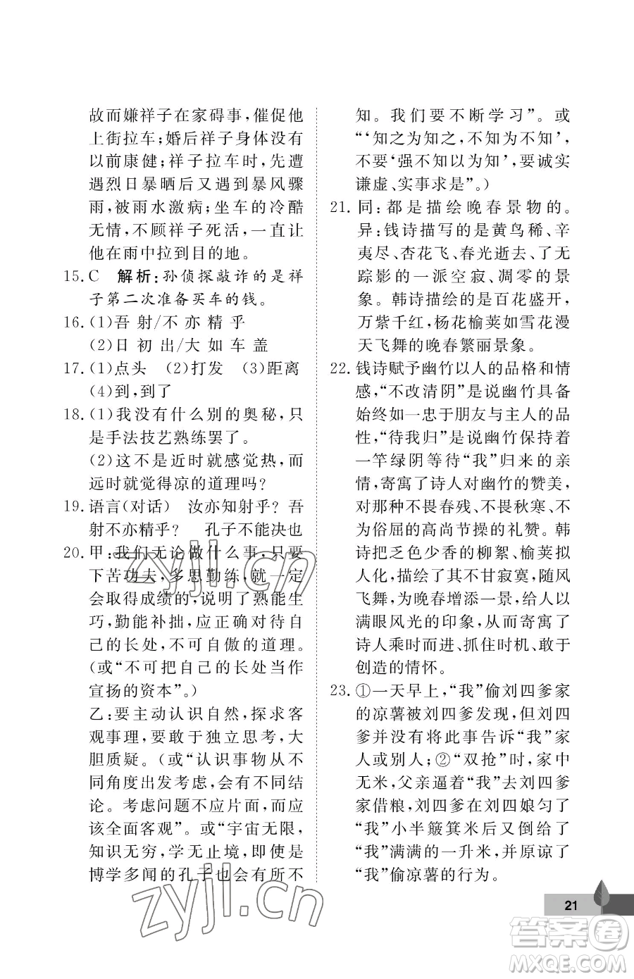 武漢大學(xué)出版社2023黃岡作業(yè)本七年級(jí)下冊(cè)語(yǔ)文人教版答案