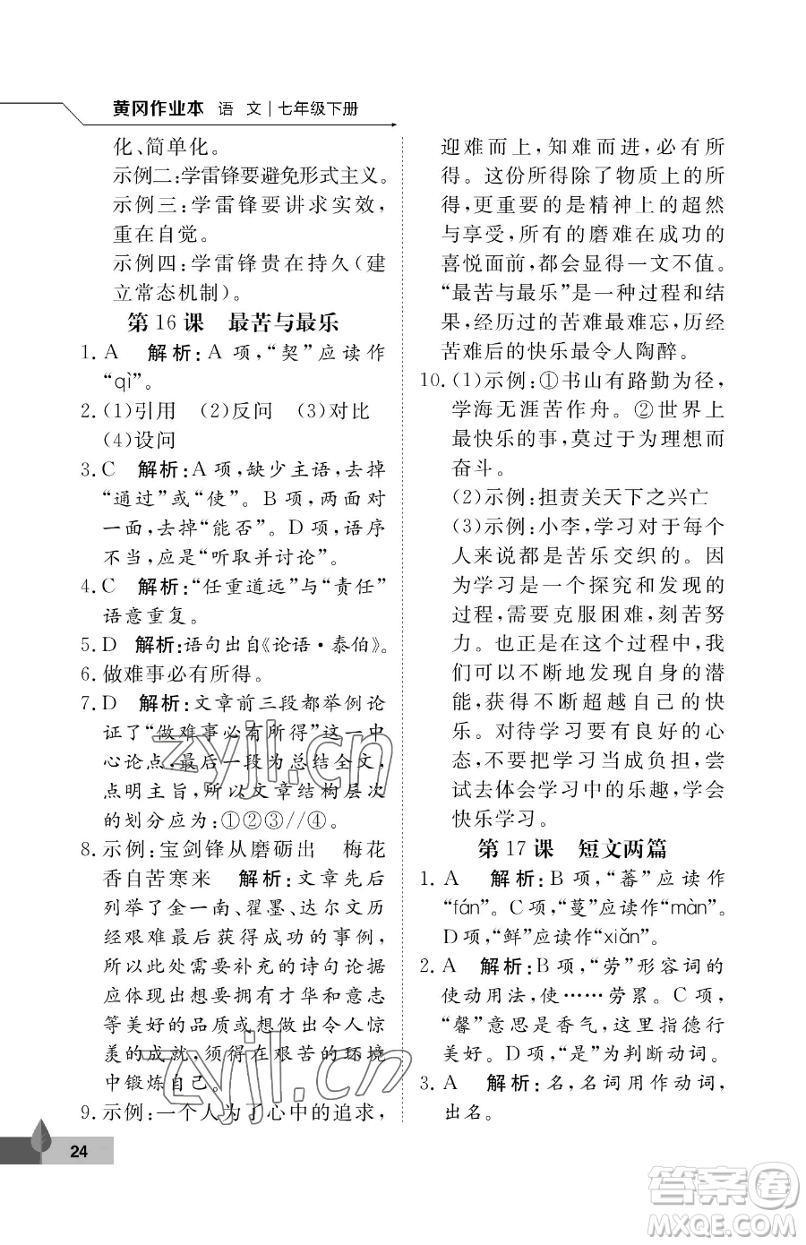 武漢大學(xué)出版社2023黃岡作業(yè)本七年級(jí)下冊(cè)語(yǔ)文人教版答案