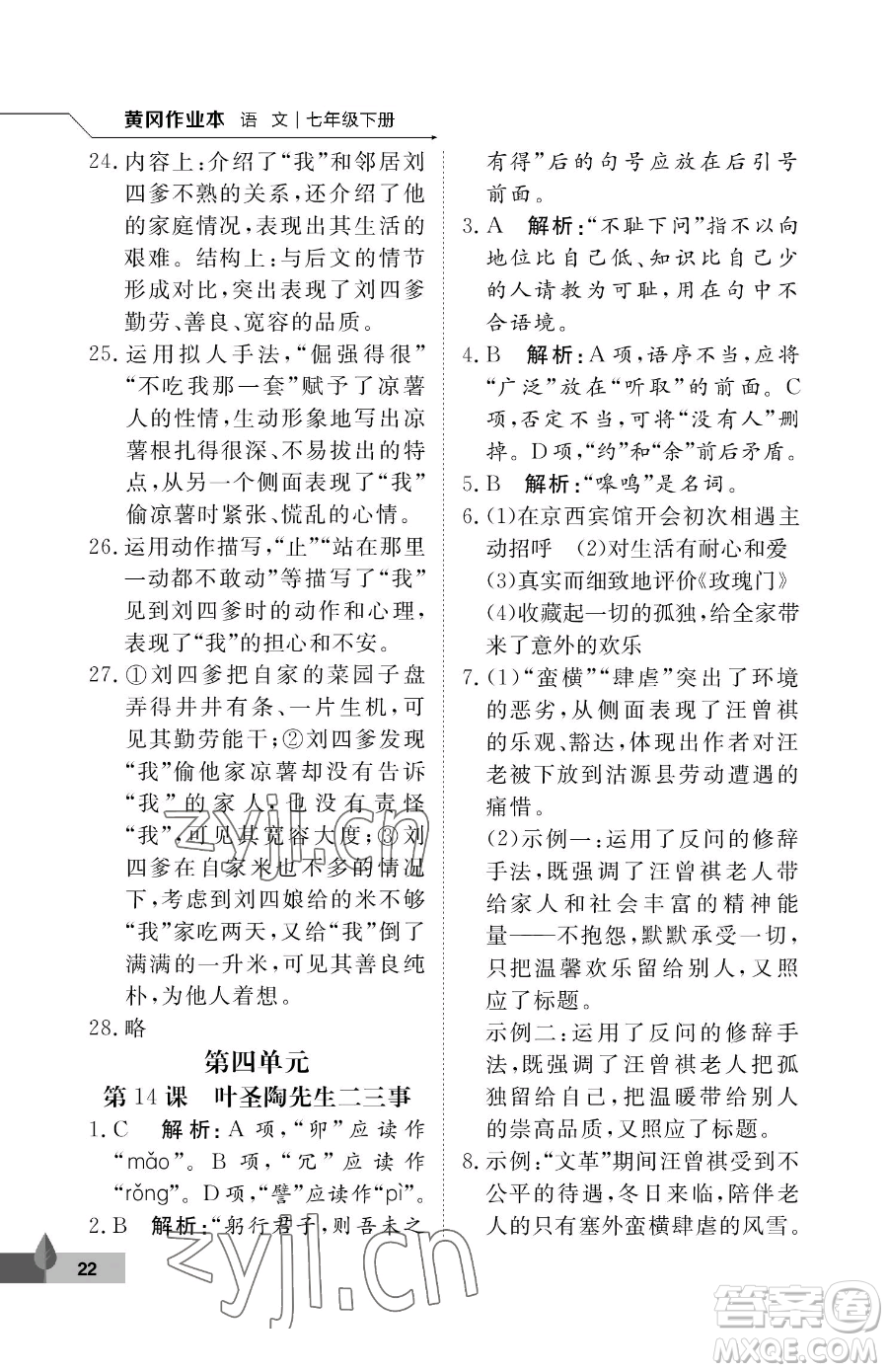 武漢大學(xué)出版社2023黃岡作業(yè)本七年級(jí)下冊(cè)語(yǔ)文人教版答案