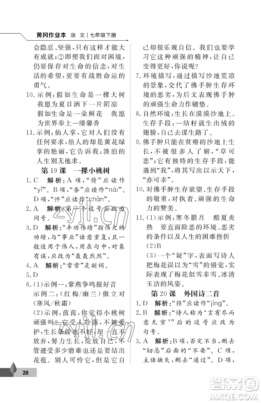 武漢大學(xué)出版社2023黃岡作業(yè)本七年級(jí)下冊(cè)語(yǔ)文人教版答案