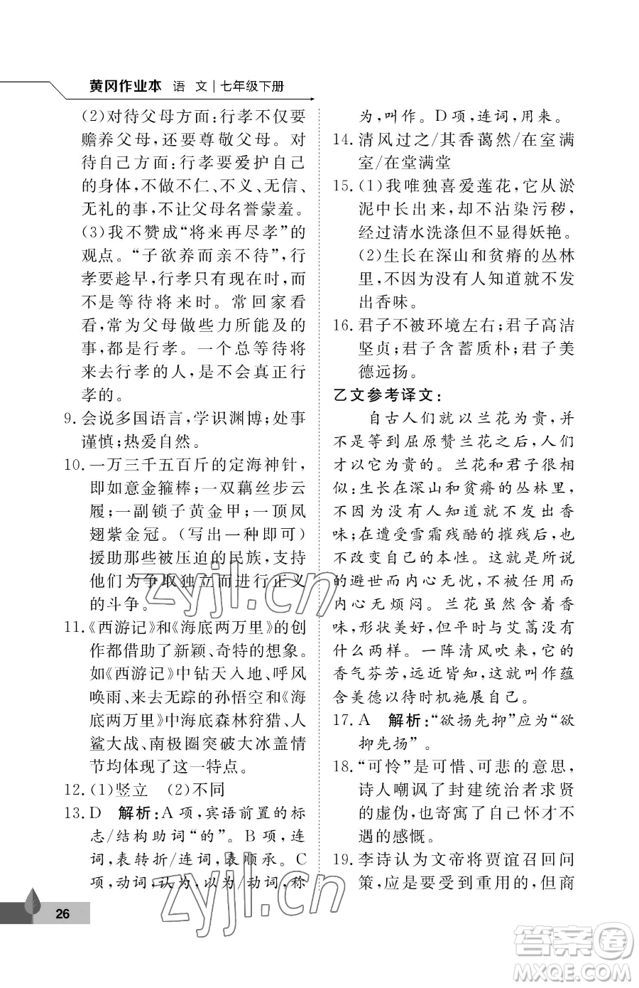 武漢大學(xué)出版社2023黃岡作業(yè)本七年級(jí)下冊(cè)語(yǔ)文人教版答案