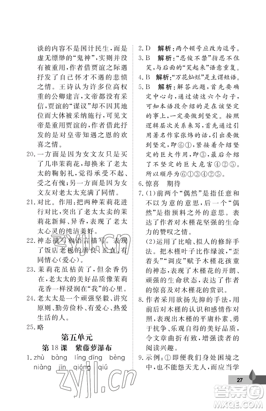 武漢大學(xué)出版社2023黃岡作業(yè)本七年級(jí)下冊(cè)語(yǔ)文人教版答案