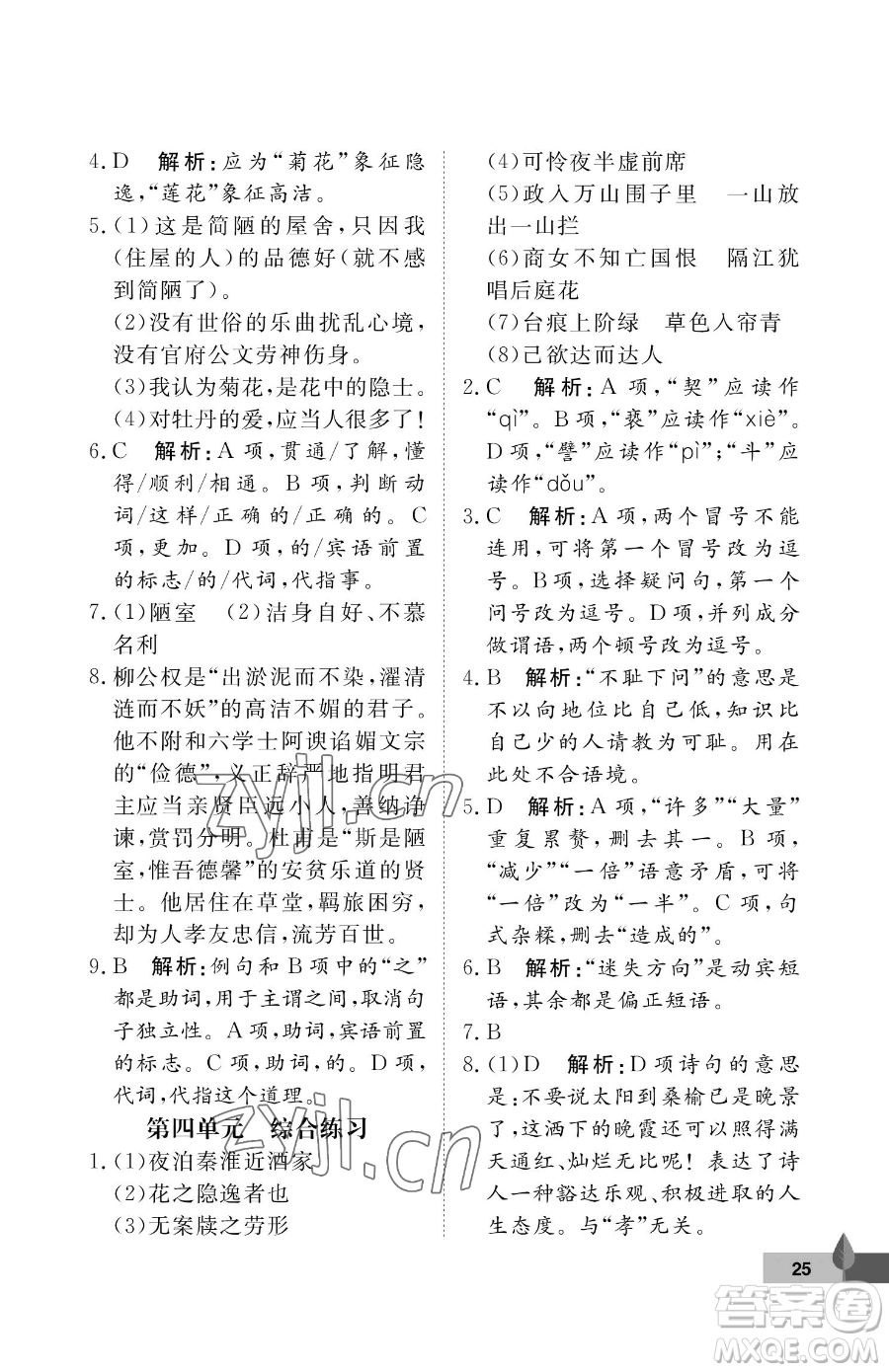 武漢大學(xué)出版社2023黃岡作業(yè)本七年級(jí)下冊(cè)語(yǔ)文人教版答案